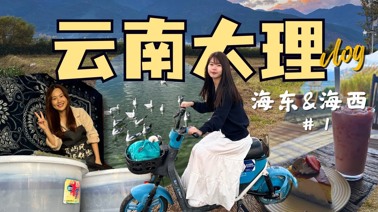 去有风的地方玩咯 ~ 云南大理自由行 | 游海东海西 | 体验扎染 | 骑了电瓶车游洱海 | 大理vlog