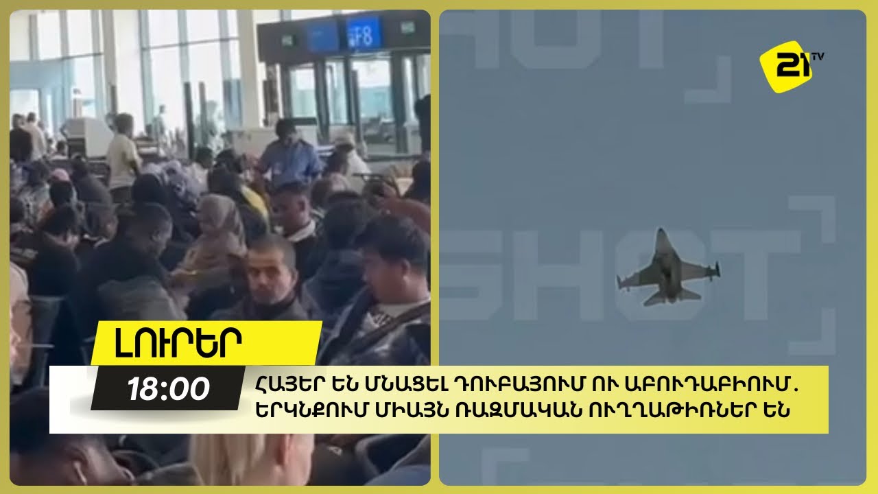 Հայեր են մնացել Դուբայում ու Աբու Դաբիում․ երկնքում միայն ռազմական ուղղաթիռներ են
