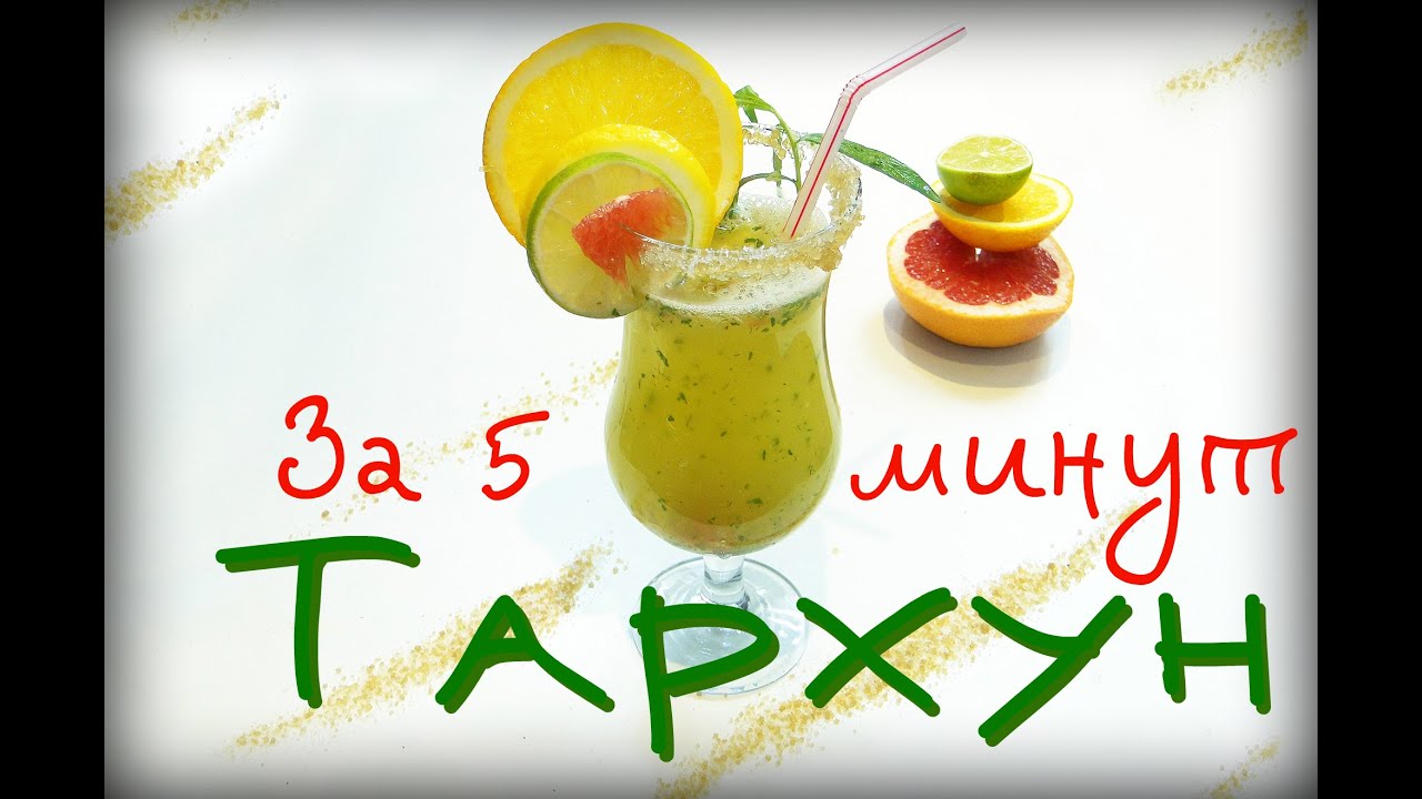 Лимонад Тархун за 5 минут. Вкусный, освежающий напиток для вашего торжества. Порадуйте детей.