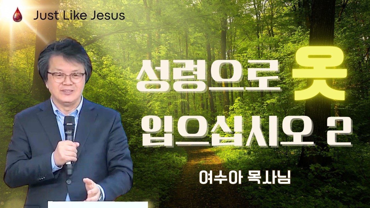 2026.02.28 성령의 능력으로 옷 입으십시오2(토요모임) - 여수아 목사님