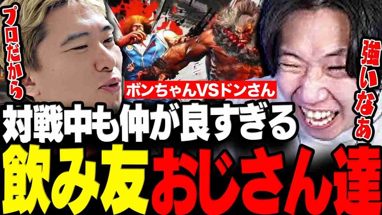 【スト6】ZETA対戦会でも仲良すぎなドンさんVSボンちゃんの飲み友対戦まとめ【三人称/ドンピシャ/ボンちゃん/ハイタニ/スト6/切り抜き】