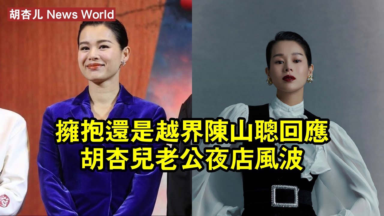 擁抱還是越界？陳山聰回應胡杏儿老公夜店風波 #胡杏儿 #huxinger #huxinger胡杏儿