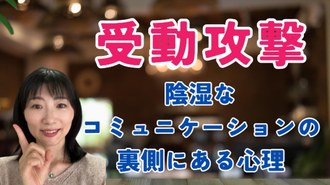【受動攻撃対処法】職場の陰湿な嫌味を受け流す3つのコツ #受動攻撃  #受動的攻撃　#職場の嫉妬