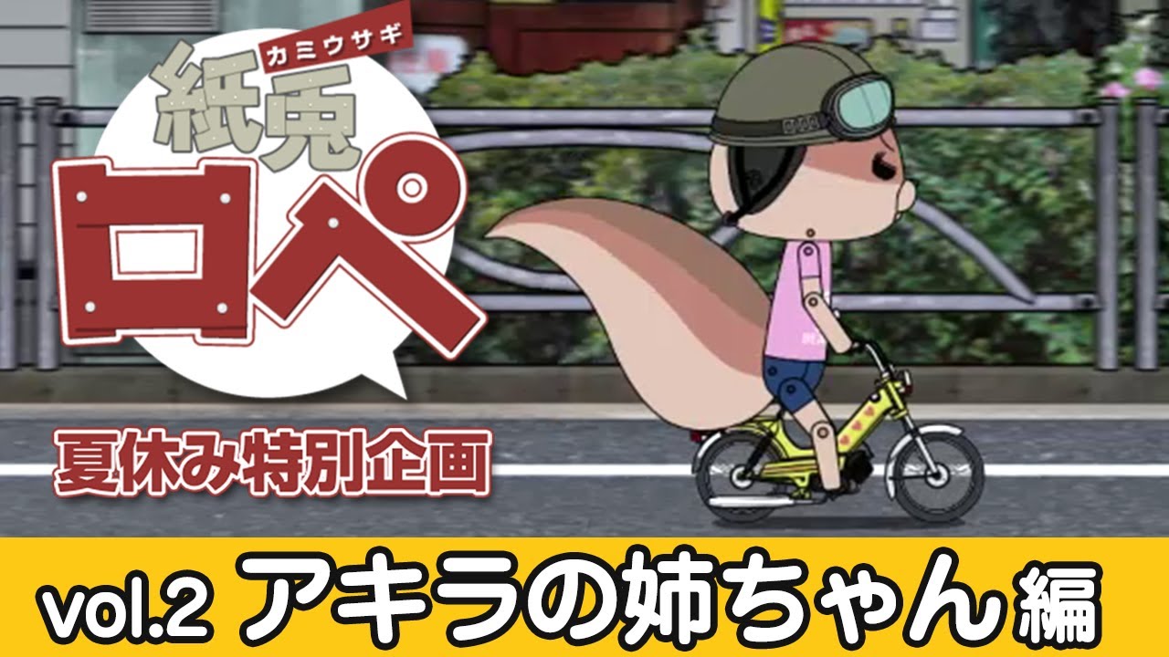 紙兎ロペ 夏休み特別企画『アキラの姉ちゃん編』
