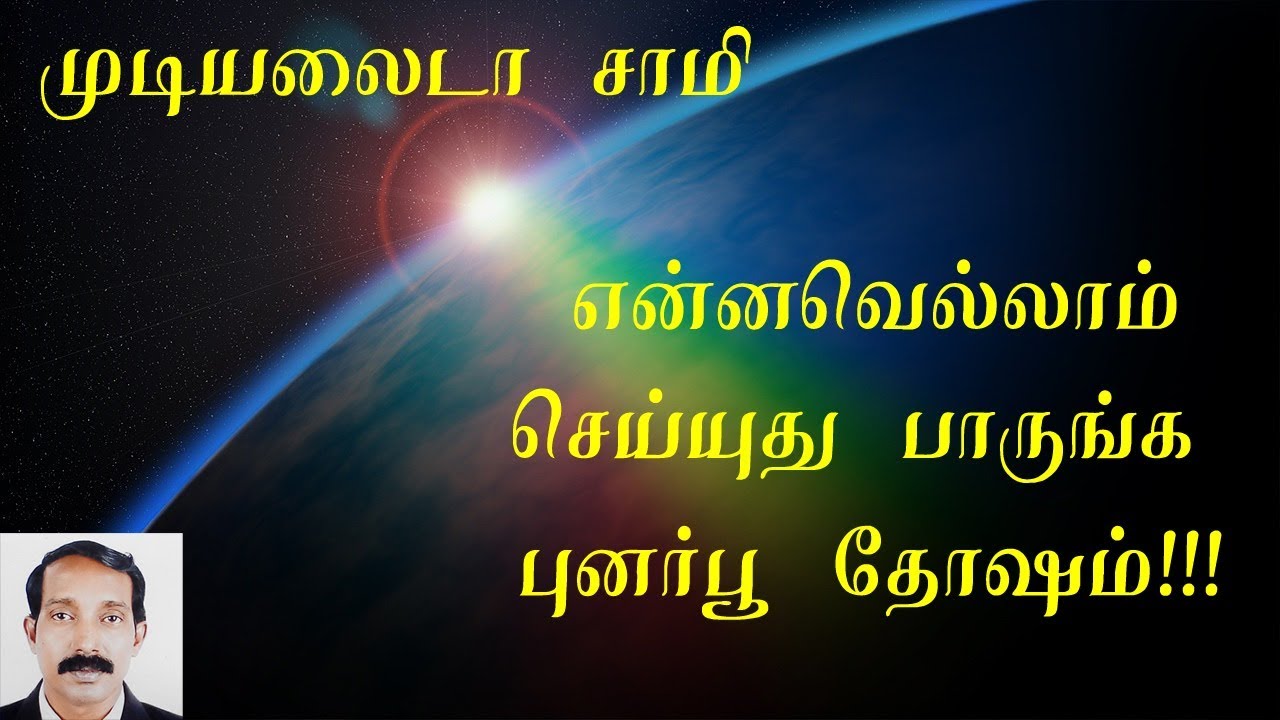 புனர்பூதோஷம் என்றால் என்ன? | Punarphoo dosha | Punarpoo thosam