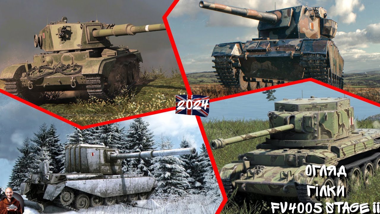 ОГЛЯД ГІЛКИ FV4005 STAGE II - ФУГАСИ НЕ ІМБА!!!!? Wot EU Ukraine