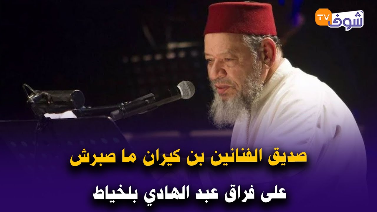 صديق الفنانين بن كيران ما صبرش على فراق عبد الهادي بلخياط و ها شنو قال على المرحوم