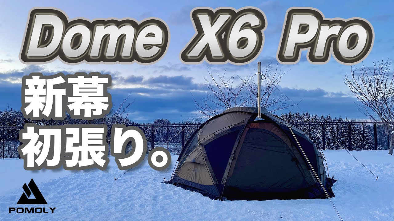 【初張り】新幕POMOLY Dome X6 Pro初張り。このテントいろいろ凄い。雪国キャンパーが求めていた薪ストーブが使えるドームテント。