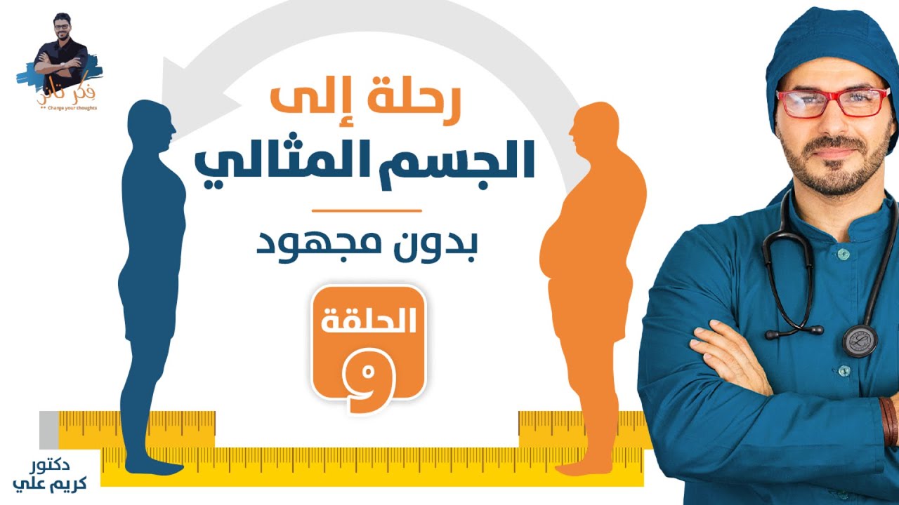 ٩- خدعة السعرات الحرارية وحقيقة مايحتاجه جسمك يوميا لتصل لوزنك المثالى