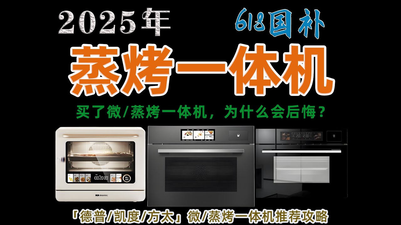 【618国补】微/蒸烤一体机选购攻略丨台式、嵌入式怎么选？蒸烤箱买了真的会后悔吗？「凯度/美的/方太」微/蒸烤一体机推荐攻略