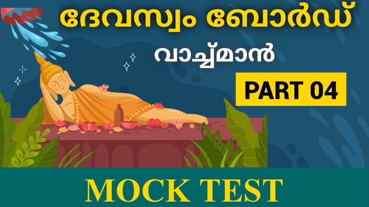 Devaswom board watchman special topic part 04/Temple facts/devaswom board ldc classes/mock test