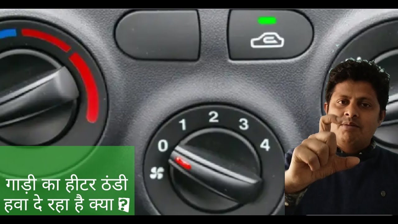 Why is my car heater blowing cold air| कार हिटर से ठंडी हवा आती है तो ये वीडियो देखें!car blower