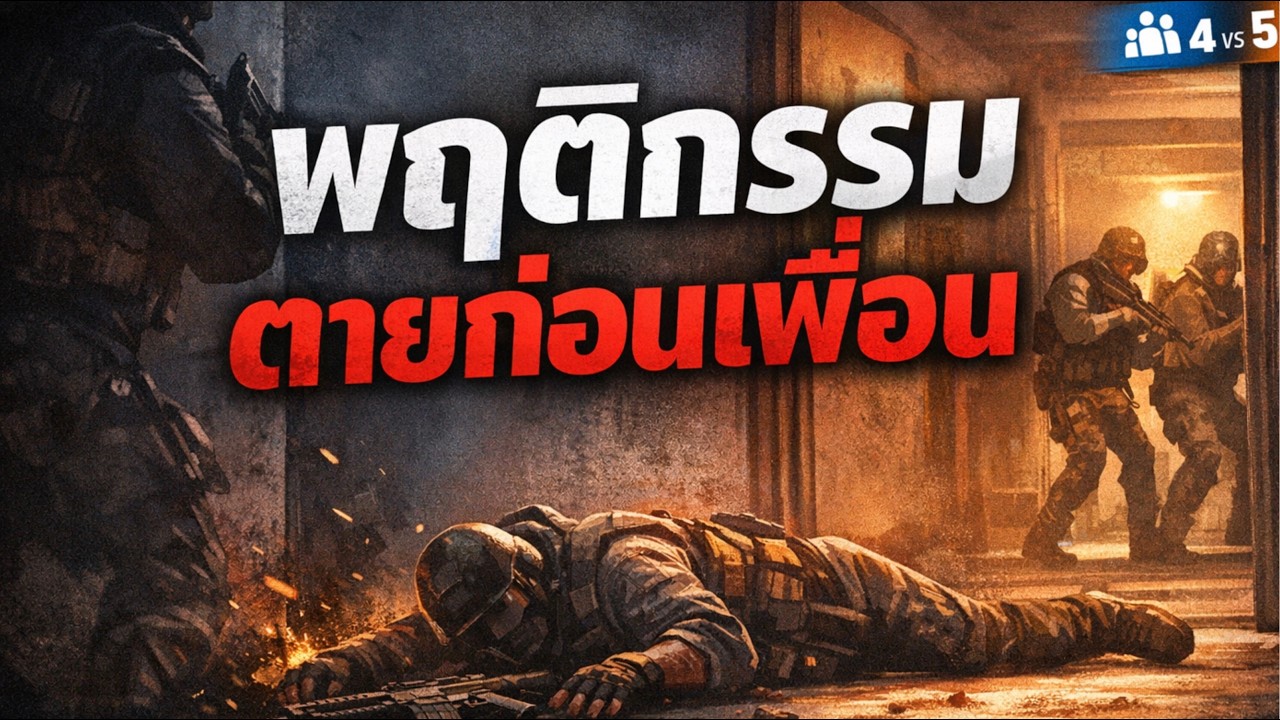 พฤติกรรมตายก่อนเพื่อน ที่ทำให้ทีมแพ้โดยไม่รู้ตัว