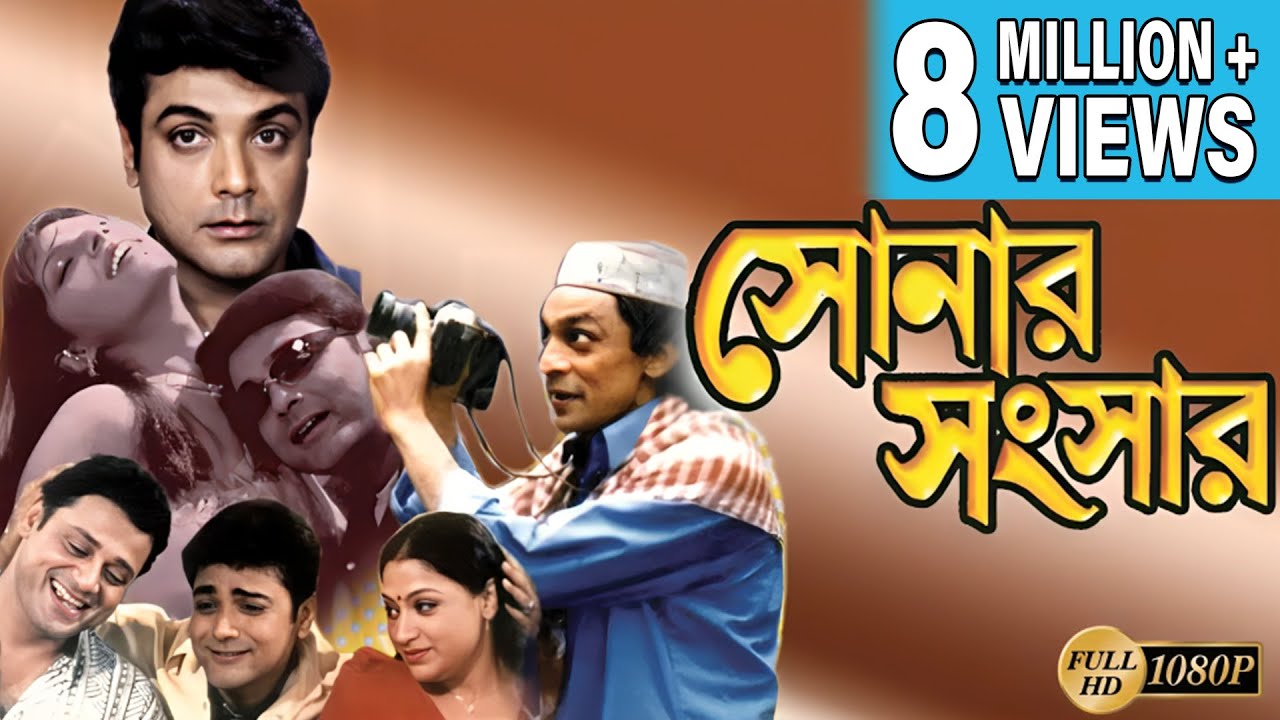 SONAR SANSAR | সোনার সংসার | PRASENJIT | TAPAS | CHIRANJIT | ANIL CHATTERJEE | SUMITRA |  ECHO FILMS