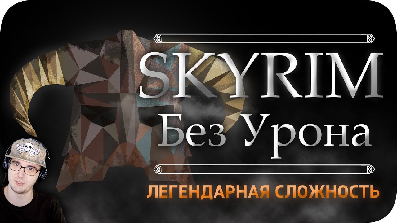 Весь TES:Skyrim БЕЗ получения урона! - Легендарная Сложность ► Obsidian Time Обсидиан Тайм | Реакция