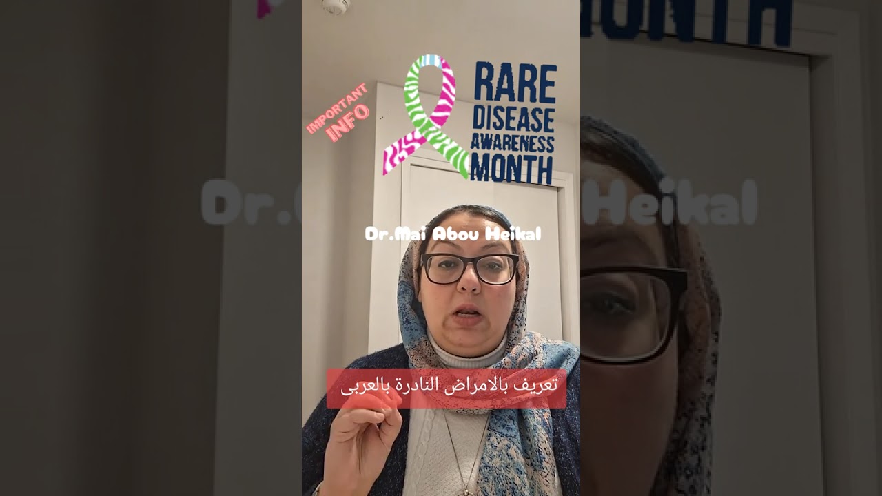 ما هى الامراض النادرة ؟ Rare Diseases Awareness month