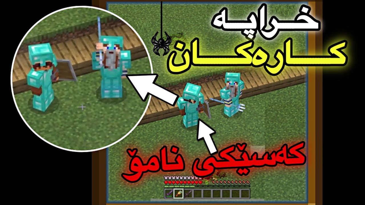 خراپە كارەكان وازناهێنن🤔/Mincraft Kurdish