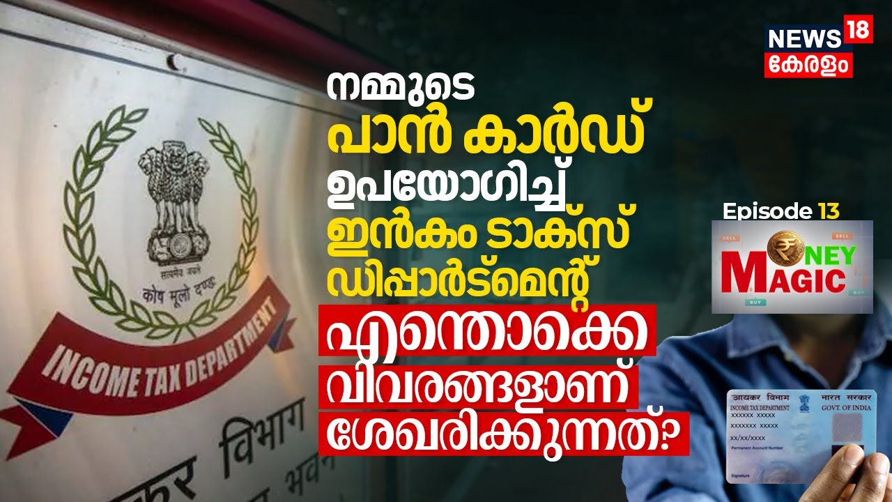 നമ്മുടെ PAN Card ഉപയോഗിച്ച് Income Tax Dept. എന്തൊക്കെ വിവരങ്ങളാണ് ശേഖരിക്കുന്നത്? Money Magic, N18V