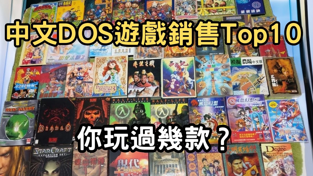 台製中文DOS遊戲神作 銷售Top10  你玩過幾款？ 仙劍、軒轅劍、金庸群俠誰最強？