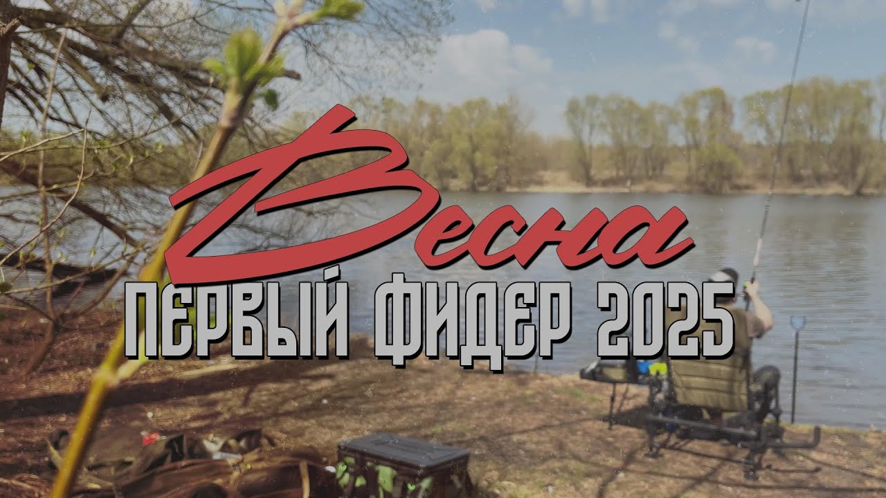 Весна. Первая рыбалка на фидер в 2025