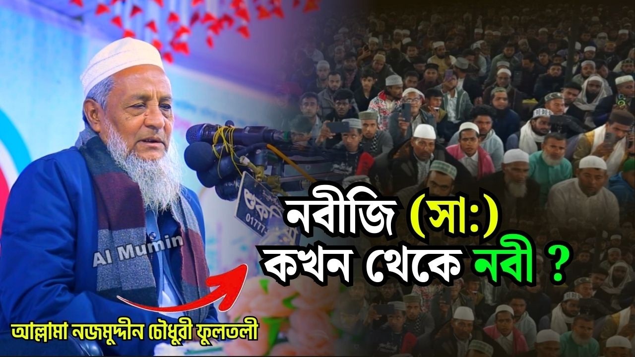 নবীজি (সা:) কখন থেকে নবী? | আল্লামা নজমুদ্দীন চৌধুরী ফুলতলী | Allama Najmuddin Chowdhury Fultali