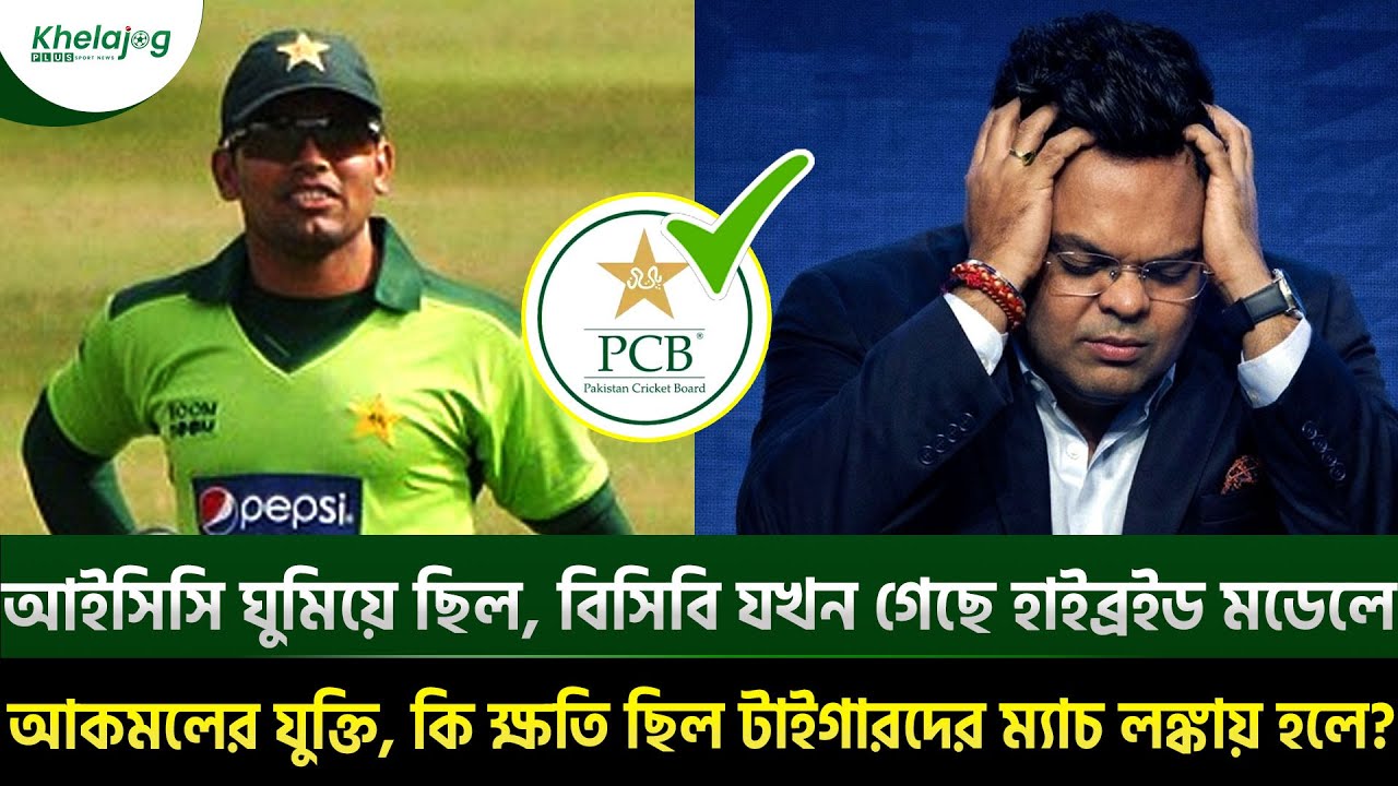 আইসিসি ঘুমিয়ে ছিল, বিসিবি যখন গেছে হাইব্রইড মডেলে; আকমলের যুক্তি, কি ক্ষতি ছিল টাইগারদের....