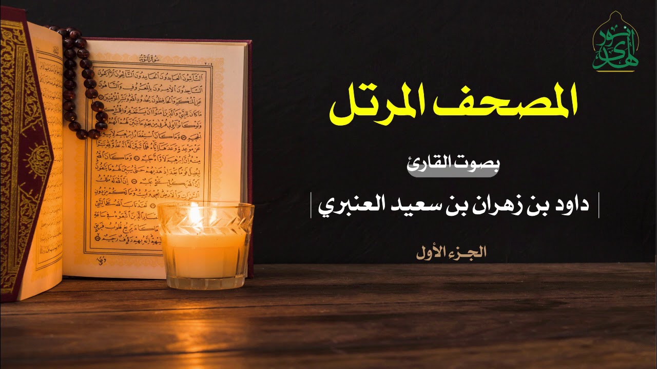 المصحف المرتل | الجزء الاول | القارىء / داود بن زهران بن سعيد العنبري