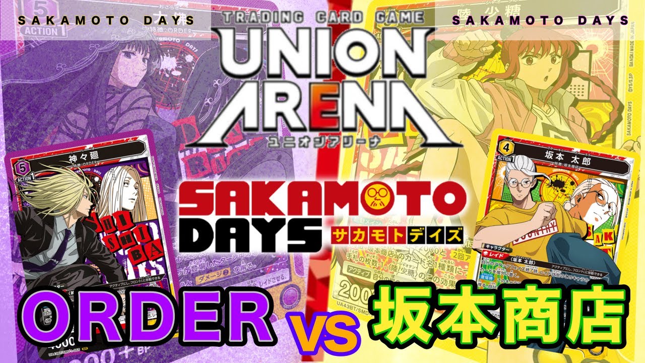 【UNION ARENA】ORDERvs坂本商店【サカモトデイズ/ユニオンアリーナ/ユニアリ】