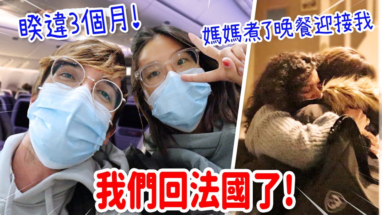 回法國真好❤️疫情之下旅行需要準備什麼？媽媽煮我想念的美食迎接我😍BACK TO FRANCE AGAIN!