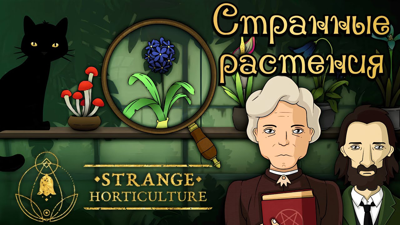 КАКОЕ РАСТЕНИЕ НУЖНО? | Strange Horticulture | Прохождение #1