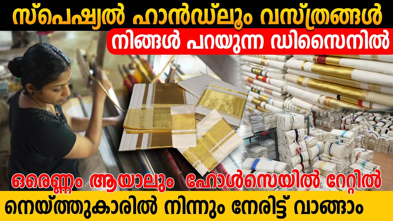 ഹോൾസെയിൽ വിലയിൽ കൈത്തറി വസ്ത്രങ്ങൾ വാങ്ങാം നെയ്ത്തുകാരിൽ നിന്ന് നേരിട്ട് |Balaramapuram handloom