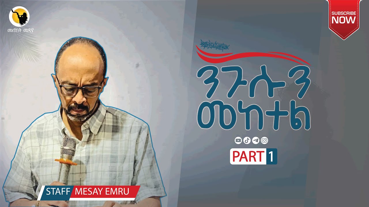 ንጉሱን መከተል by Staff Mesay Emru (part 1) DILLA UNIVERISTY FELLOWSHIP EVASU MELEKET MEDIA