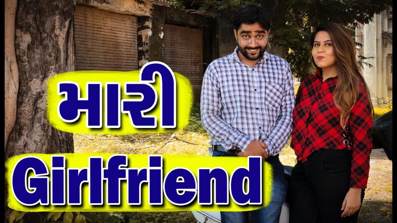 Mari Girlfriend | મારી ગર્લફ્રેન્ડ | Gujarati Comedy | Funny Video | Ajay Garchar | Gali Na Chokra
