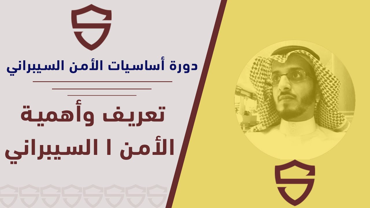 دورة أساسيات الأمن السيبراني -2- تعريف وأهمية الأمن السيبراني Cyber Security