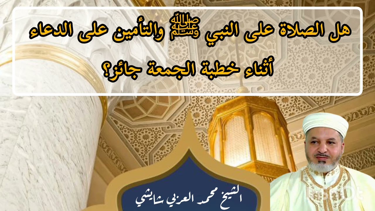 هل الصلاة على النبي ﷺ والتأمين على الدعاء أثناء خطبة الجمعة جائز؟🎙️ الشيخ مُحمَّد العربي شايشي