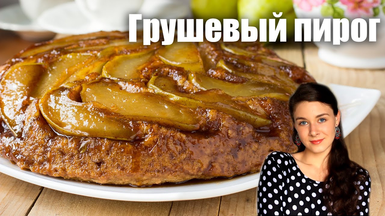 Грушевый пирог с карамелью ПОСТНЫЙ | Добрые рецепты