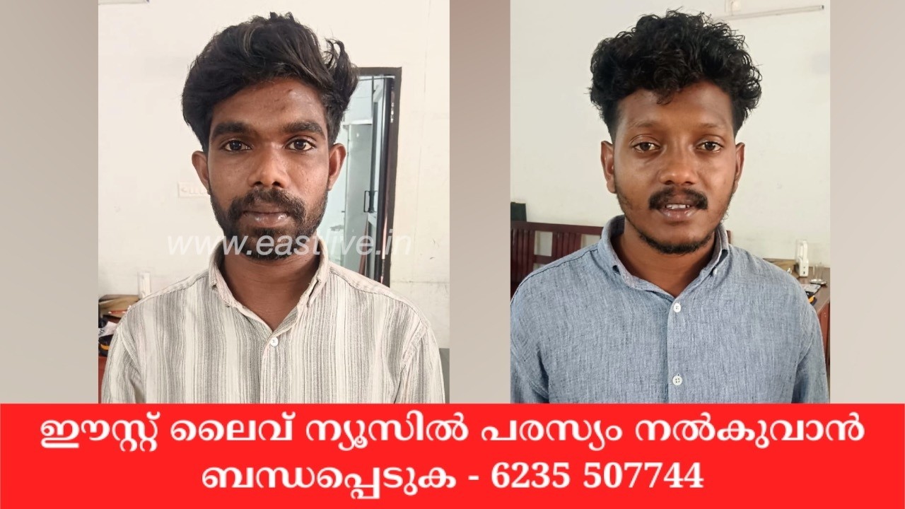 നിർമ്മാണത്തിലിരിക്കുന്ന വീടുകളിൽ നിന്നും ഇലക്ട്രിക്ക് സാധനങ്ങൾ മോഷ്ടിക്കുന്ന രണ്ട് പേർ പിടിയിലായി