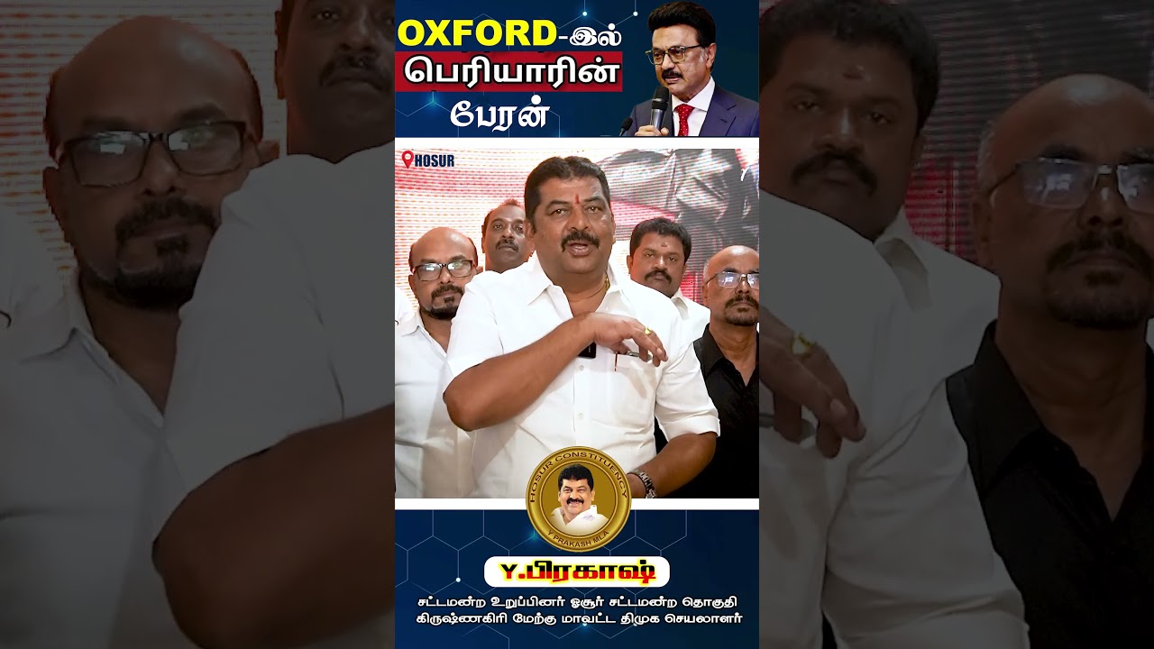 OXFORD-இல் பெரியாரின் பேரன்🖤❤️ | DMK | PERIYAR AT OXFORD | Y PRAKAASH MLA | MK STALIN |  SHORTS