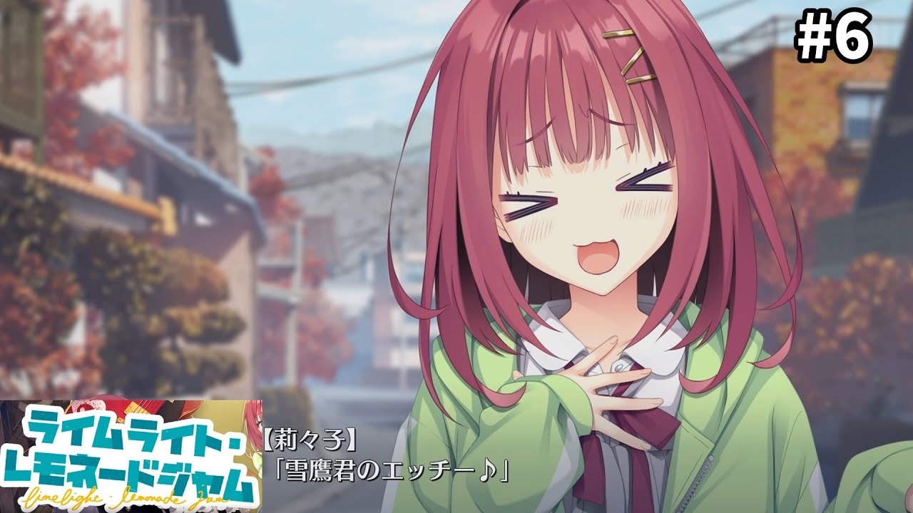 恋の波動を前にそんな茶化しは通用しない　ネタバレ注意【ライムライト・レモネードジャム】二見原莉々子個別ルート6