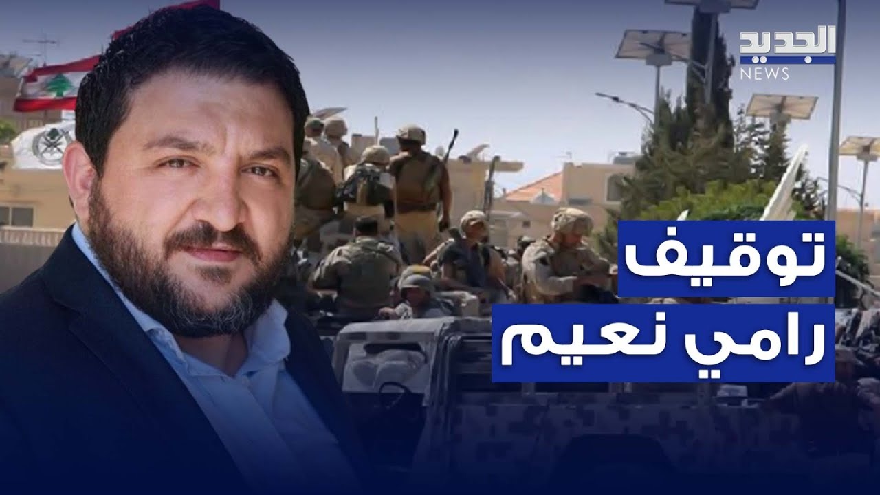 رامي نعيم في قبضة استخبارات الجيش.. والسبب؟