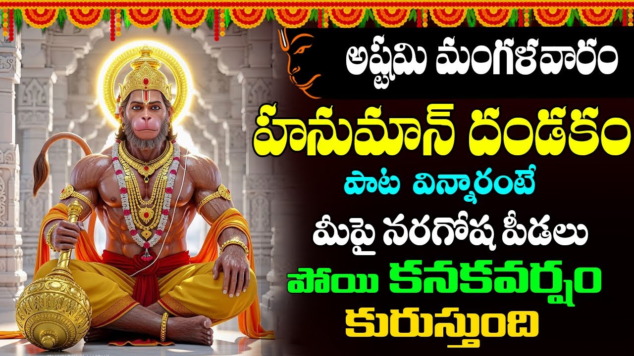 Namo Anjaneyam Namo Divya Kayam మంగళవారం వింటే పట్టిన దరిద్రం పోయి ఎలాంటి కష్టం అయినా వదిలిపోతుంది
