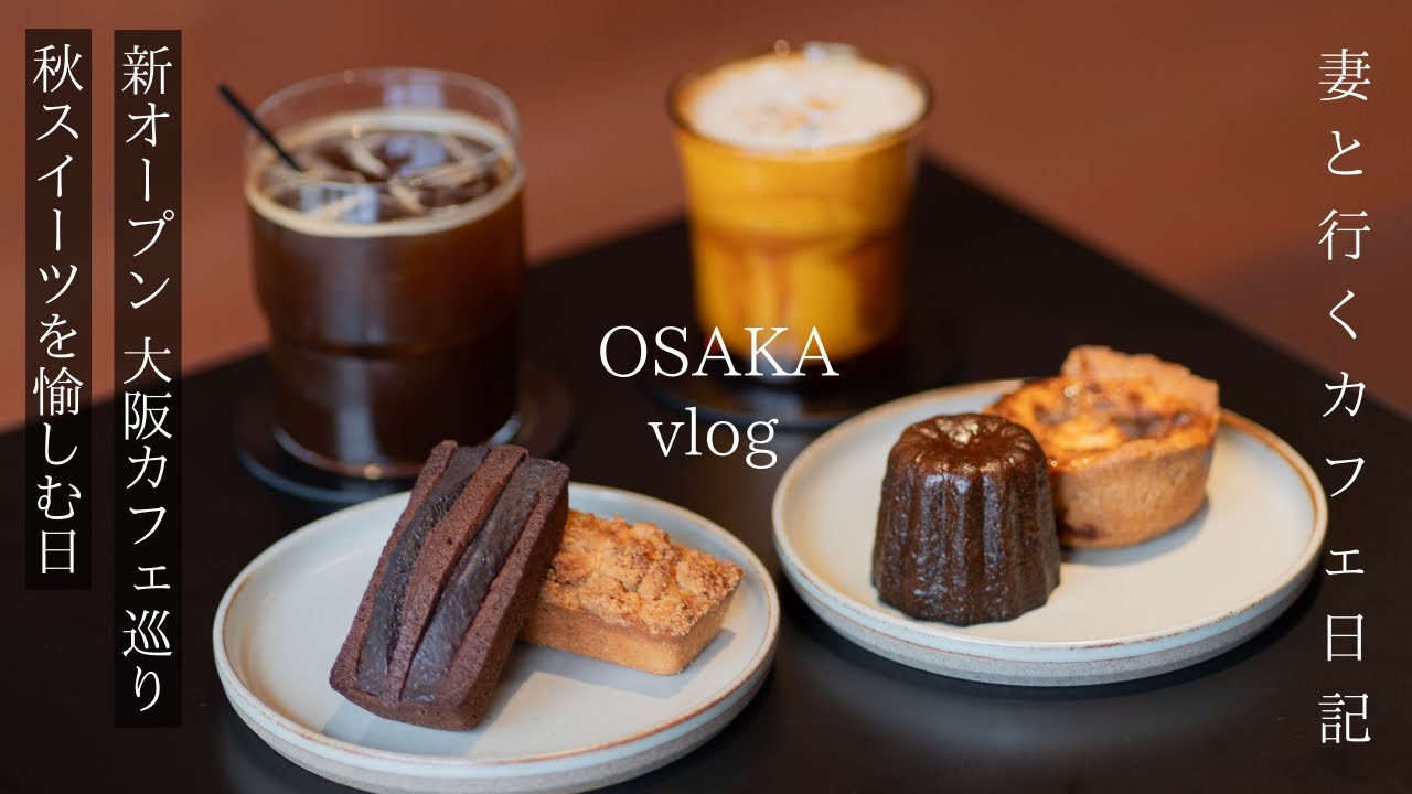 【大阪 vlog】大阪カフェ巡り/秋スイーツを楽しむ日/新店、人気店巡り/淀屋橋・梅田・中津/大阪観光/旅行