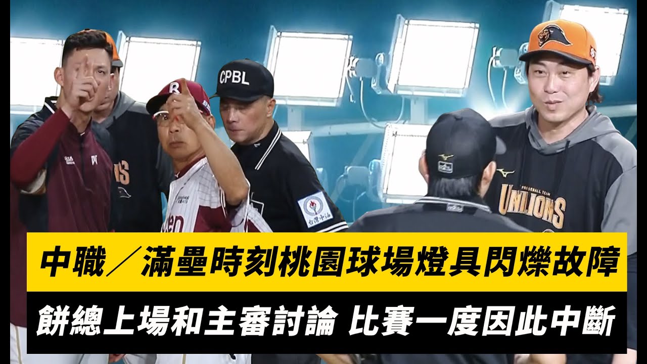 中職／滿壘時刻桃園球場燈具閃爍故障！餅總上場和主審討論 比賽一度因此中斷｜NOWNEWS