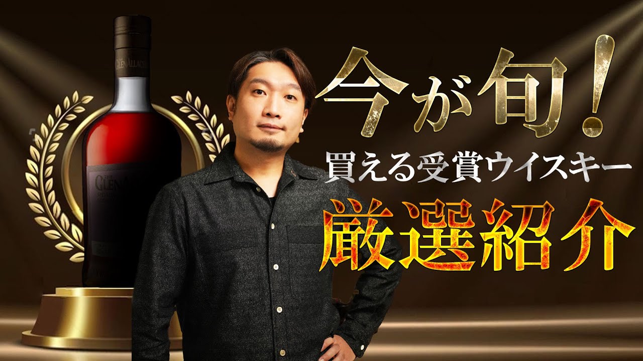 [ウイスキー] まだ買える！受賞シングルモルトを厳選紹介！ [WWA2025]