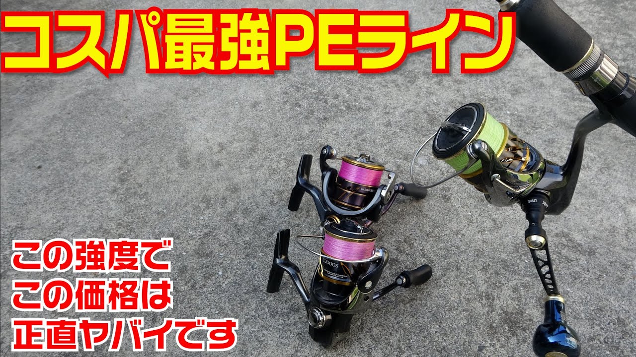 PEならこれ！価格・強度・感度・耐久性抜群コスパ最強PEライン！これはやばい！エギング、メバル、アジに使って超長持ちしてます