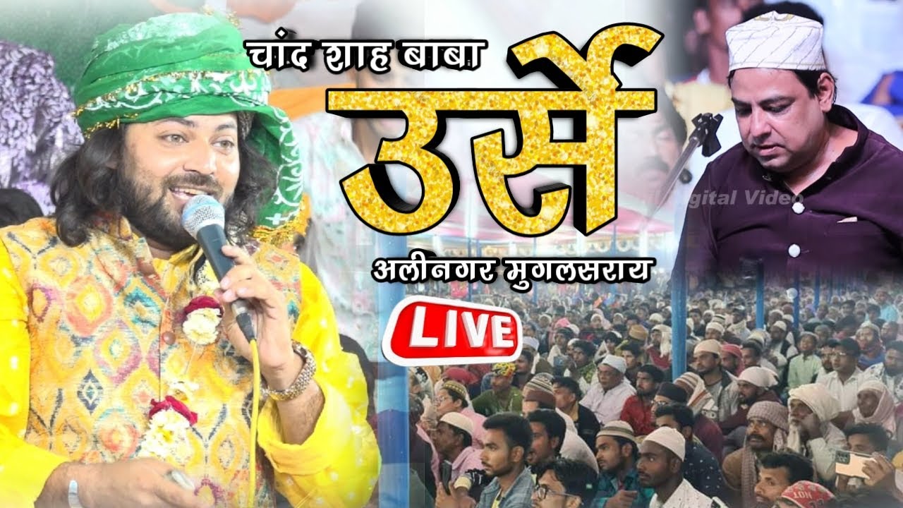 🔴Live Urs Mubarak Hazrat Chand Shah Baba Alinagar Mughalsarai Chandauli Live Junaid Sultani