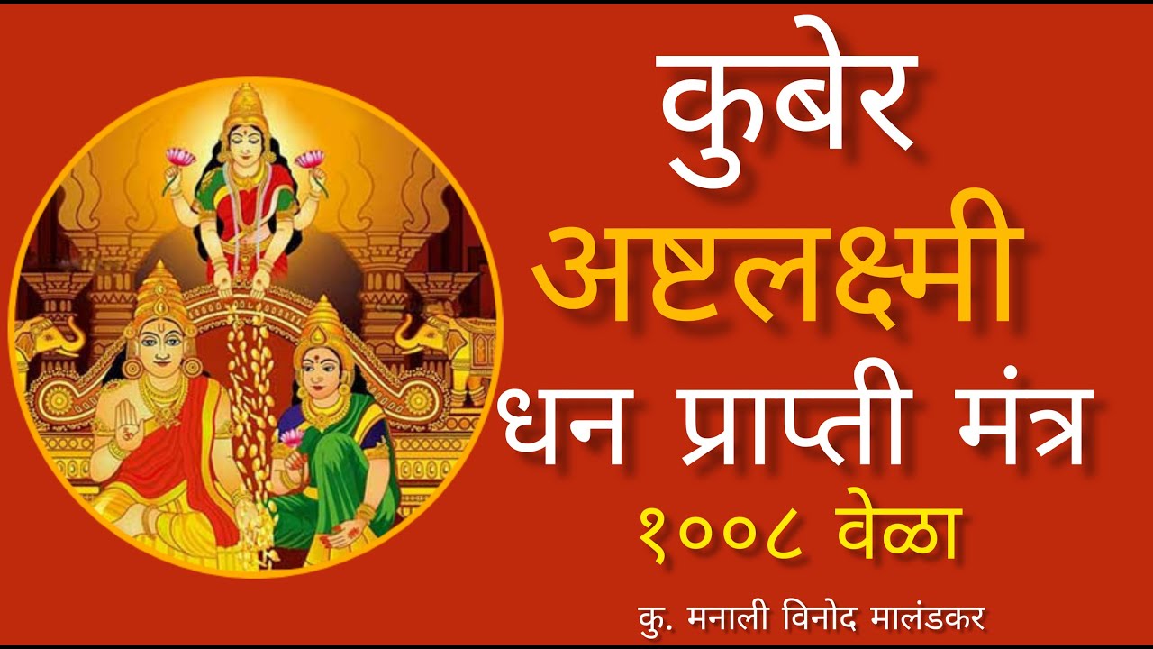 कुबेर अष्टलक्ष्मी धनप्राप्ती मंत्र | Kuber Asht Lakshmi Mantra 1008 Times By Manali Malandkar