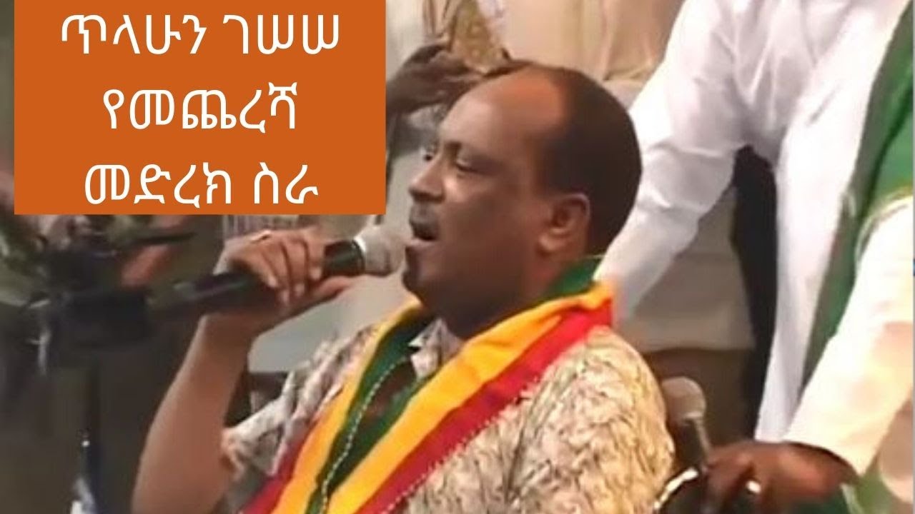 ጥላሁን ገሠሠ የመጨረሻ መድረክ ስራ || Tilahun Gessese Last Stage Performance
