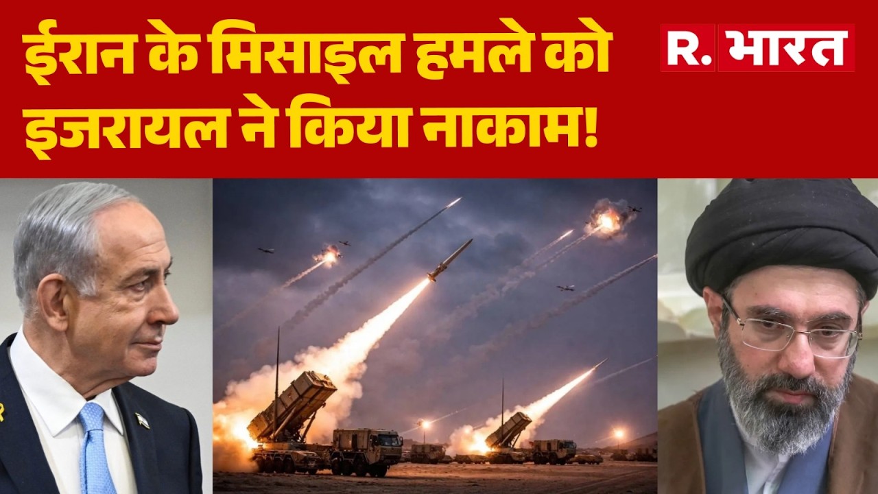 Iran Missile Attack On Israel: ईरान के मिसाइल हमले को इजरायल ने किया नाकाम! | Trump | Netanyahu | US