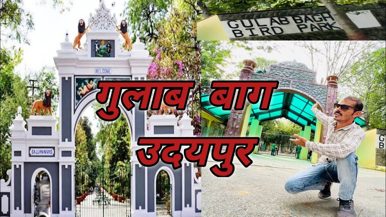 Gulab Bagh Udaipur । गुलाब बाग उदयपुर (राजस्थान)